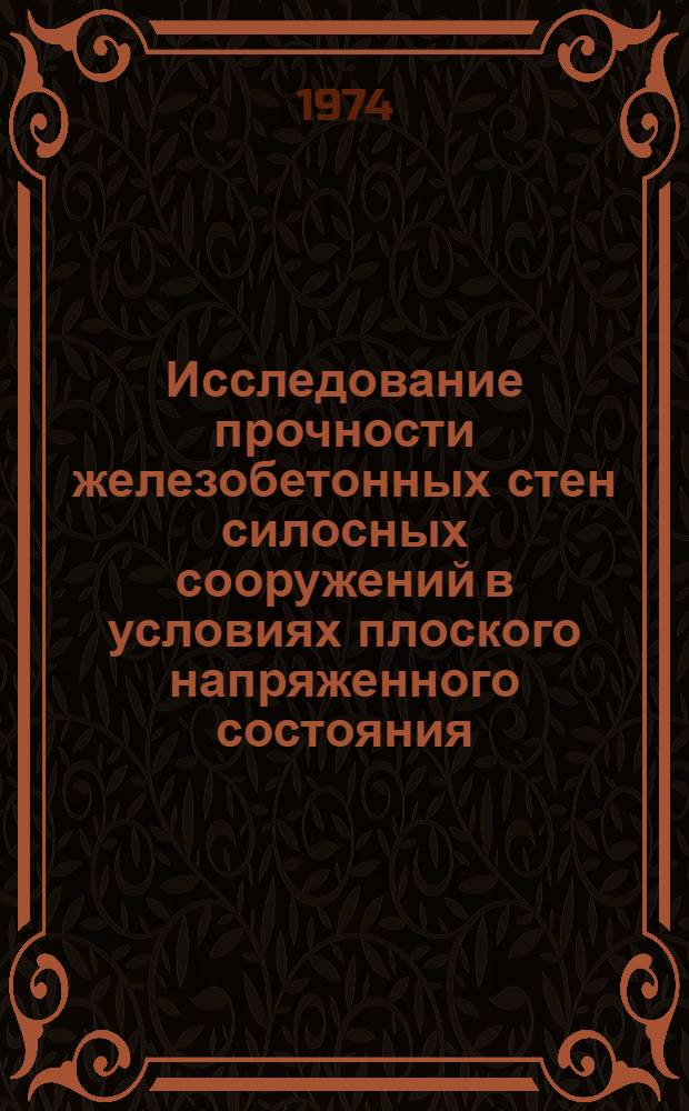 Исследование прочности железобетонных стен силосных сооружений в условиях плоского напряженного состояния : Автореф. дис. на соиск. учен. степени канд. техн. наук : (05.23.10)