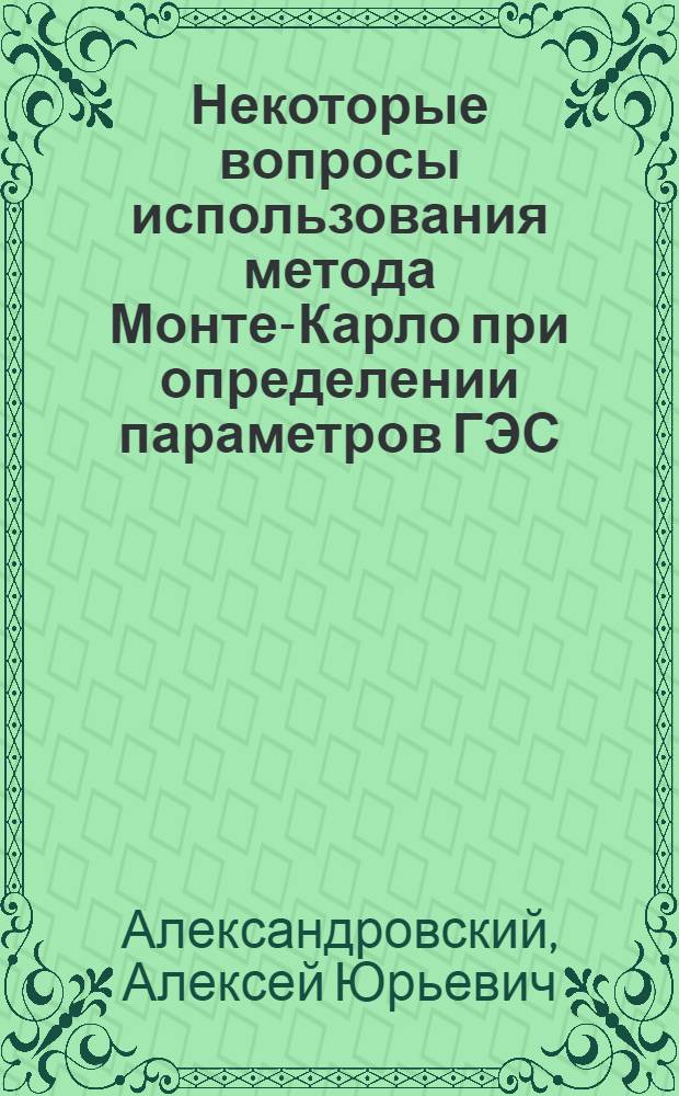 Некоторые вопросы использования метода Монте-Карло при определении параметров ГЭС : Автореф. дис. на соиск. учен. степени канд. техн. наук : (05.14.10)