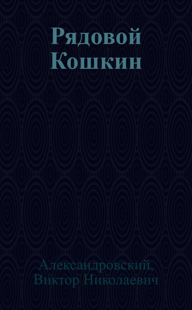 Рядовой Кошкин : Рассказы для детей
