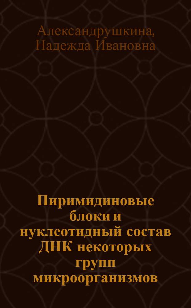 Пиримидиновые блоки и нуклеотидный состав ДНК некоторых групп микроорганизмов : Автореф. дис. на соиск. учен. степени канд. биол. наук : (03.00.07)