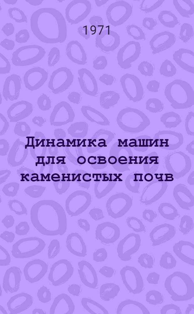 Динамика машин для освоения каменистых почв : Автореф. дис. на соискание учен. степени д-ра техн. наук : (410)