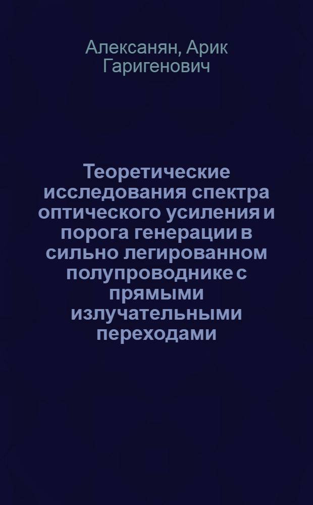 Теоретические исследования спектра оптического усиления и порога генерации в сильно легированном полупроводнике с прямыми излучательными переходами : Автореф. дис. на соиск. учен. степени канд. физ.-мат. наук