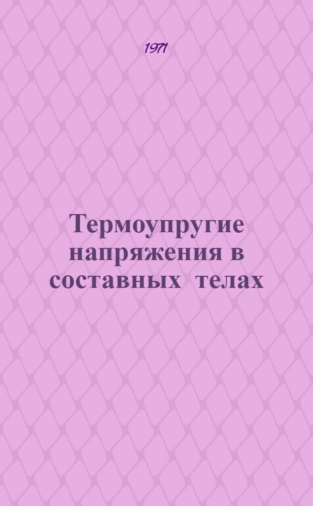 Термоупругие напряжения в составных телах : Автореф. дис. на соискание учен. степени канд. физ.-мат. наук : (023)