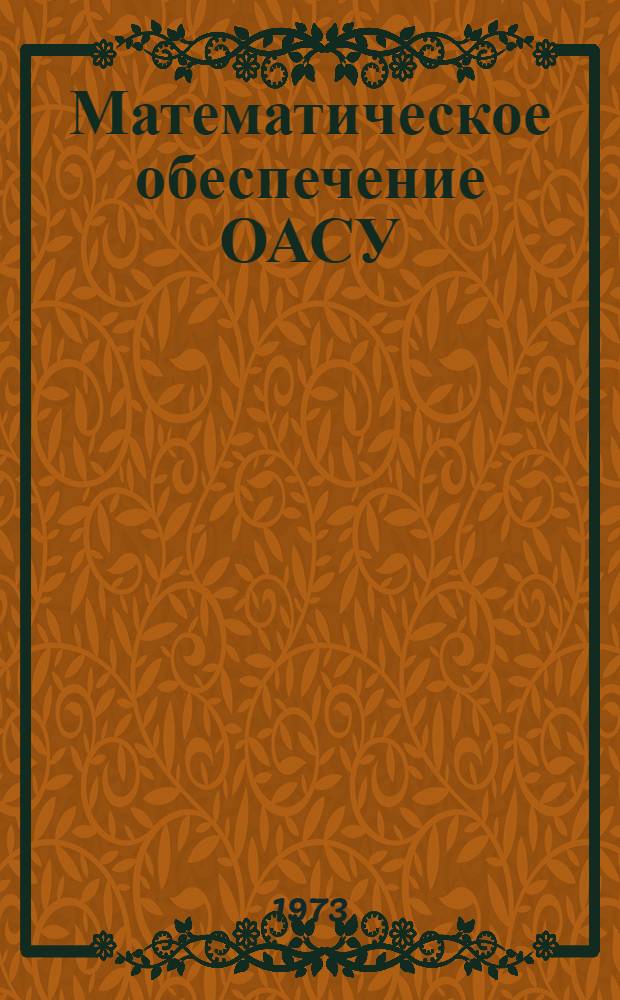 Математическое обеспечение ОАСУ