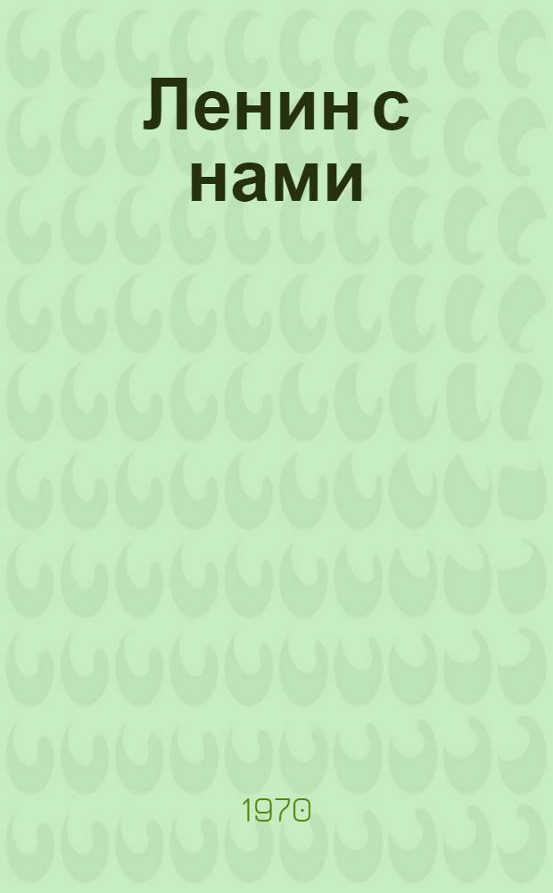 Ленин с нами : (Поэты о В.И. Ленине) : Аннот. указатель