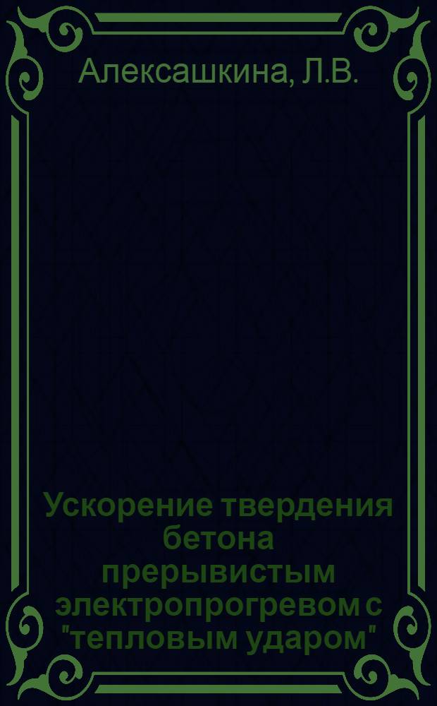 Ускорение твердения бетона прерывистым электропрогревом с "тепловым ударом" : Автореф. дис. на соискание учен. степени канд. техн. наук : (484)