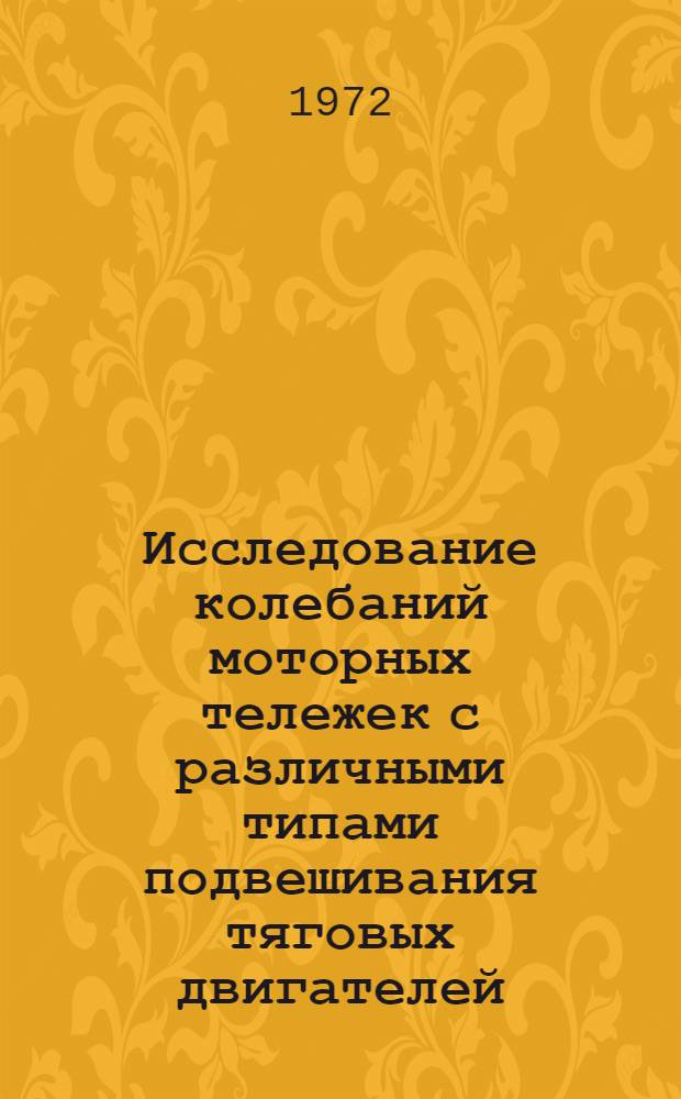 Исследование колебаний моторных тележек с различными типами подвешивания тяговых двигателей : Автореф. дис. на соискание учен. степени канд. техн. наук : (433)
