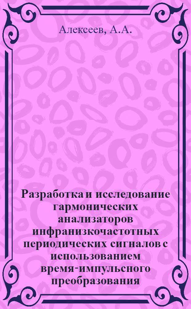 Разработка и исследование гармонических анализаторов инфранизкочастотных периодических сигналов с использованием время-импульсного преобразования : Автореф. дис. на соискание учен. степени канд. техн. наук : (253)