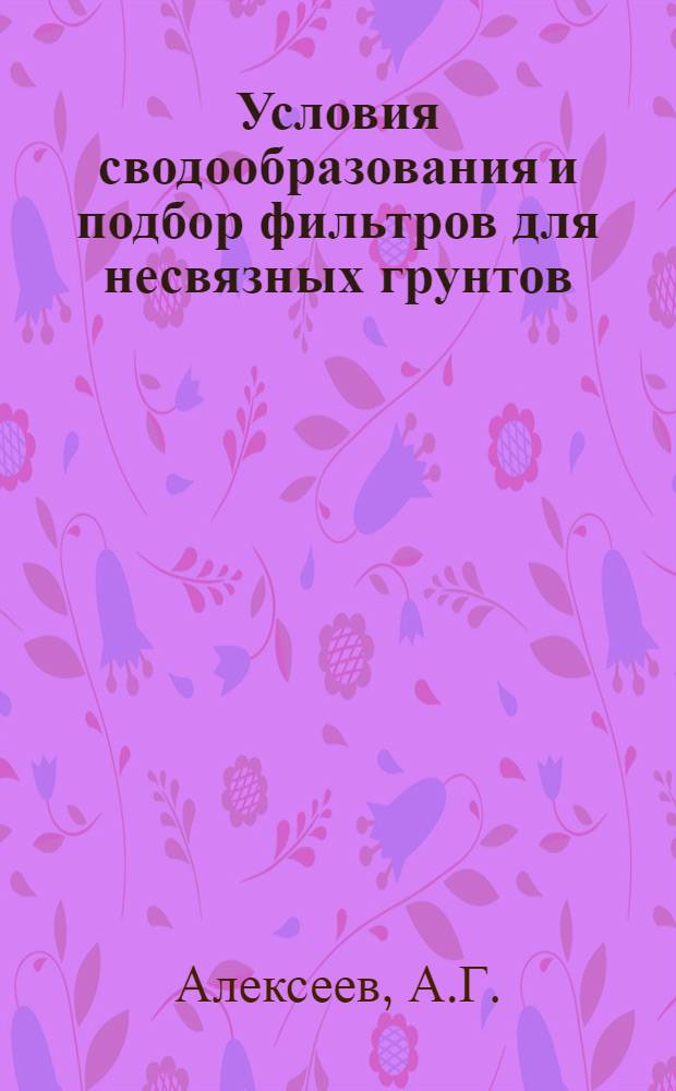 Условия сводообразования и подбор фильтров для несвязных грунтов : Автореф. дис. на соискание учен. степени канд. техн. наук : (278)
