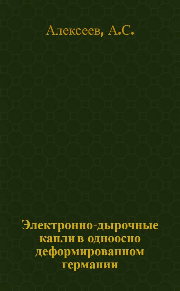 Электронно-дырочные капли в одноосно деформированном германии
