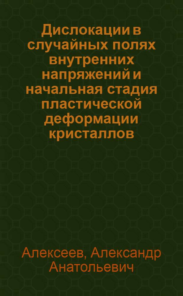 Дислокации в случайных полях внутренних напряжений и начальная стадия пластической деформации кристаллов : Автореф. дис. на соиск. учен. степени канд. физ.-мат. наук : (04.07)