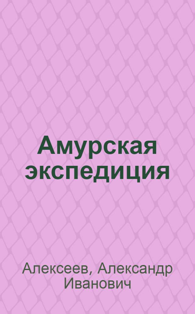Амурская экспедиция (1849-1855 гг.) : Автореф. дис. на соискание учен. степени д-ра ист. наук : (571)