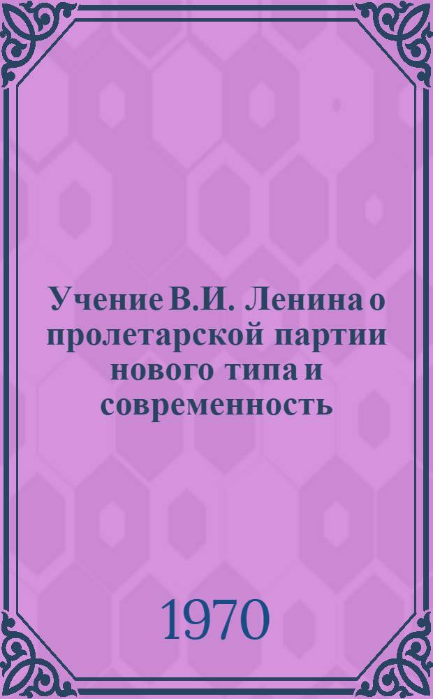 Учение В.И. Ленина о пролетарской партии нового типа и современность