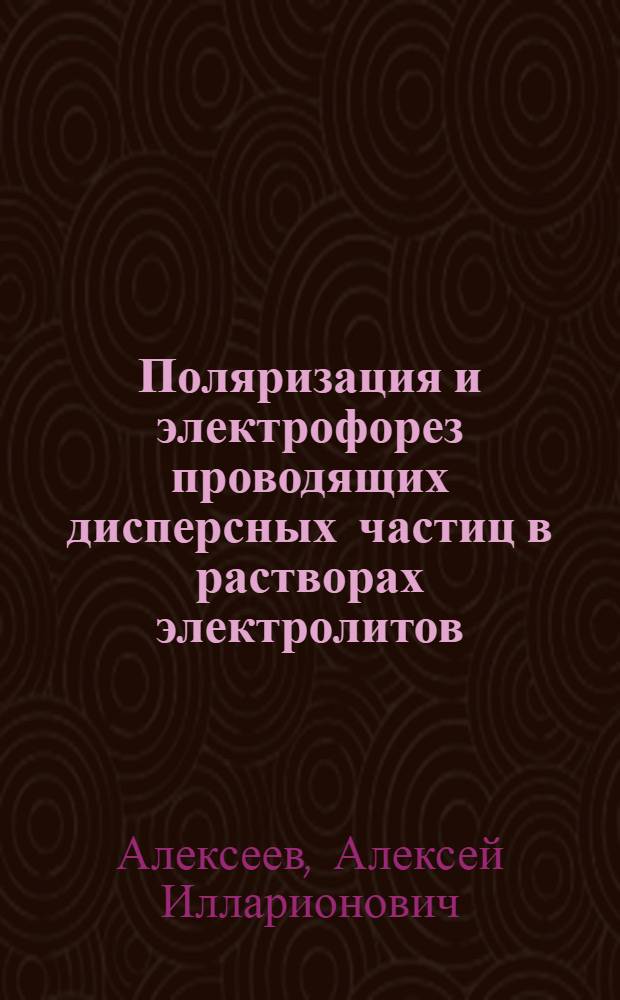 Поляризация и электрофорез проводящих дисперсных частиц в растворах электролитов : Автореф. дис. на соиск. канд. хим. наук : (02.00.11)