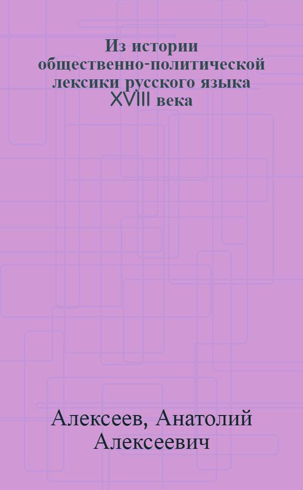 Из истории общественно-политической лексики русского языка XVIII века : (Гражданин, сословие, гражд. общество) : Автореф. дис. на соиск. учен. степени канд. филол. наук : (02.01)