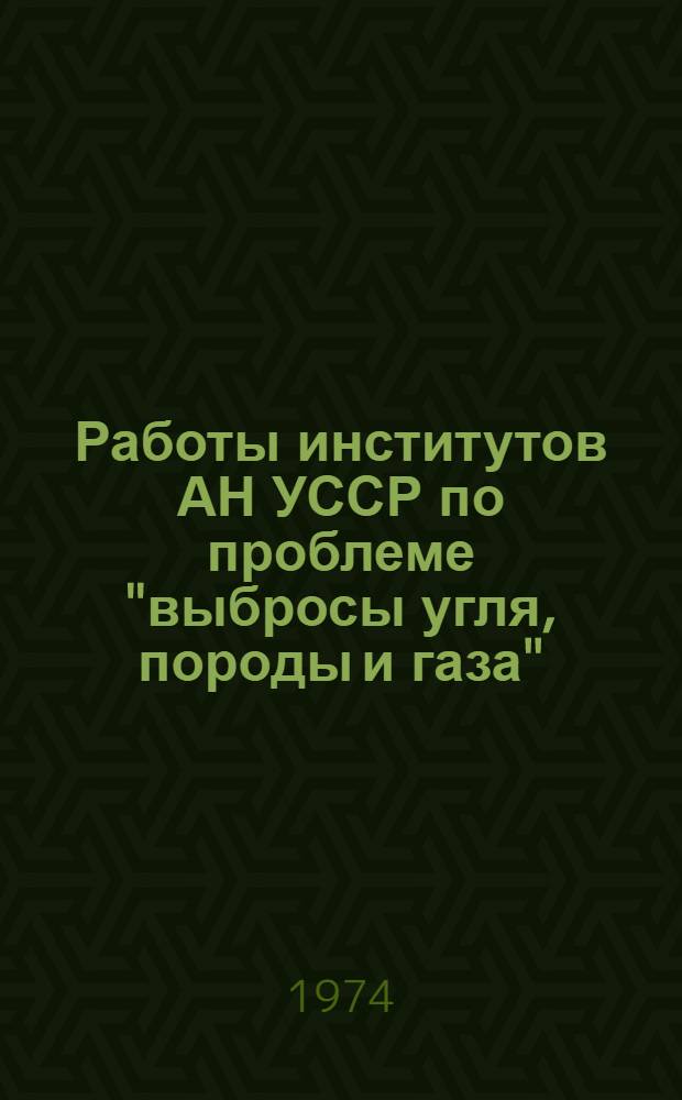 Работы институтов АН УССР по проблеме "выбросы угля, породы и газа"