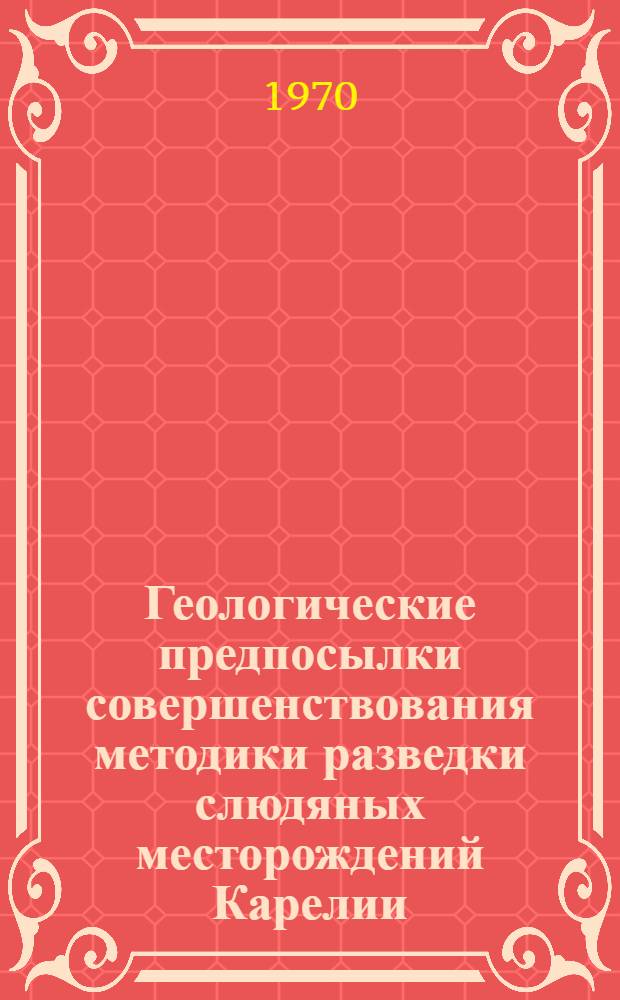 Геологические предпосылки совершенствования методики разведки слюдяных месторождений Карелии : Автореф. дис. на соискание учен. степени канд. геол.-минерал. наук : (04.134)
