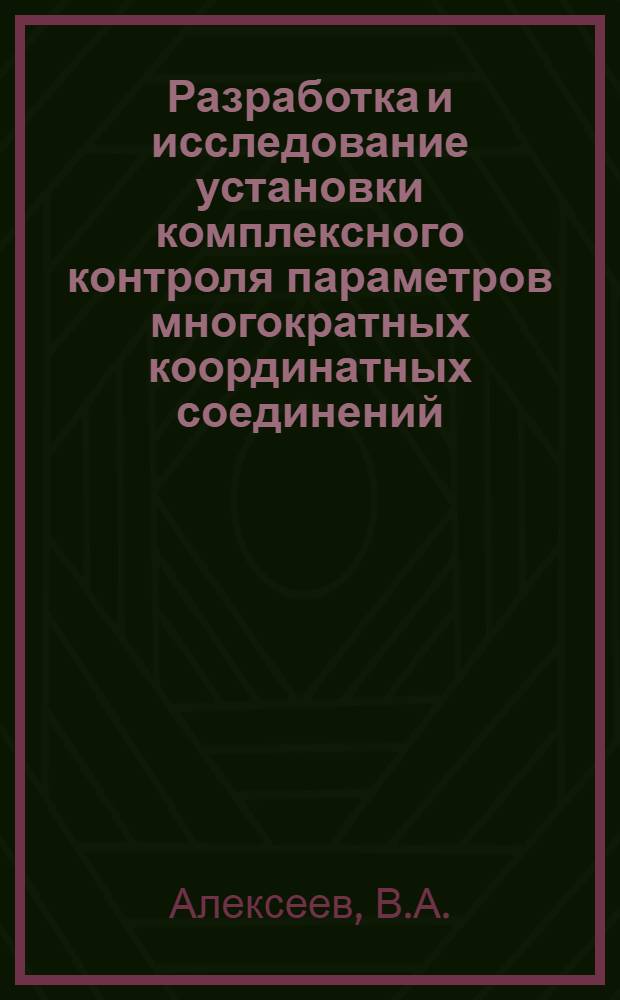 Разработка и исследование установки комплексного контроля параметров многократных координатных соединений (МКС) : Автореф. дис. на соискание учен. степени канд. техн. наук : (259)