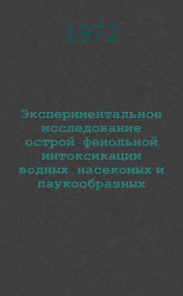 Экспериментальное исследование острой фенольной интоксикации водных насекомых и паукообразных : Автореф. дис. на соискание учен. степени канд. биол. наук : (105)