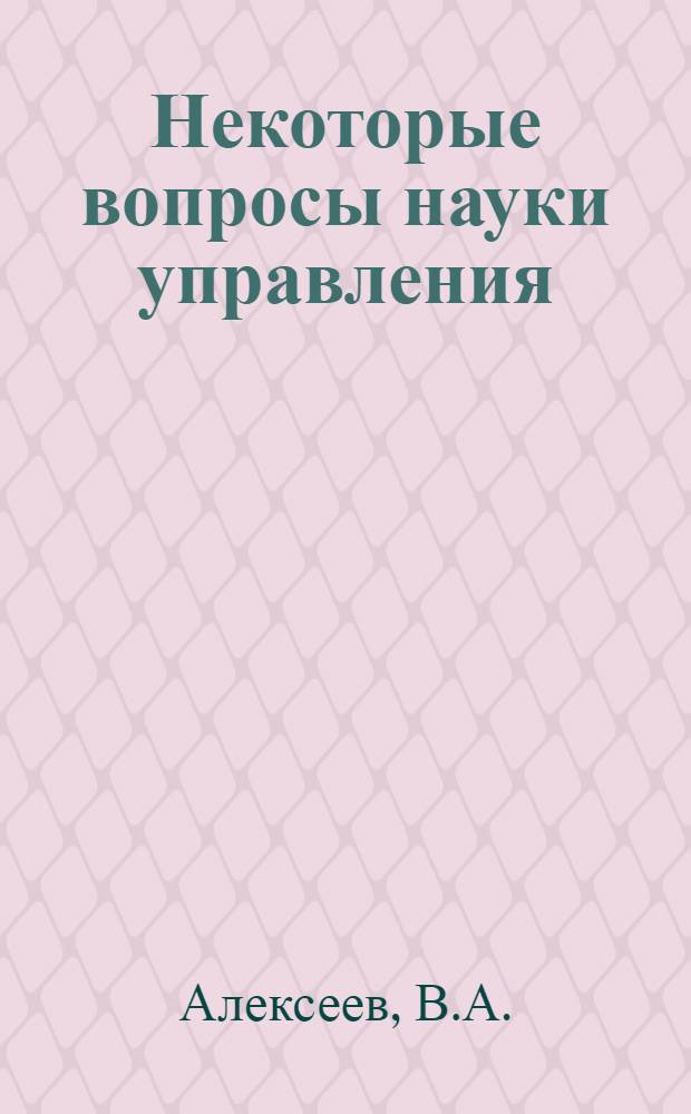 Некоторые вопросы науки управления