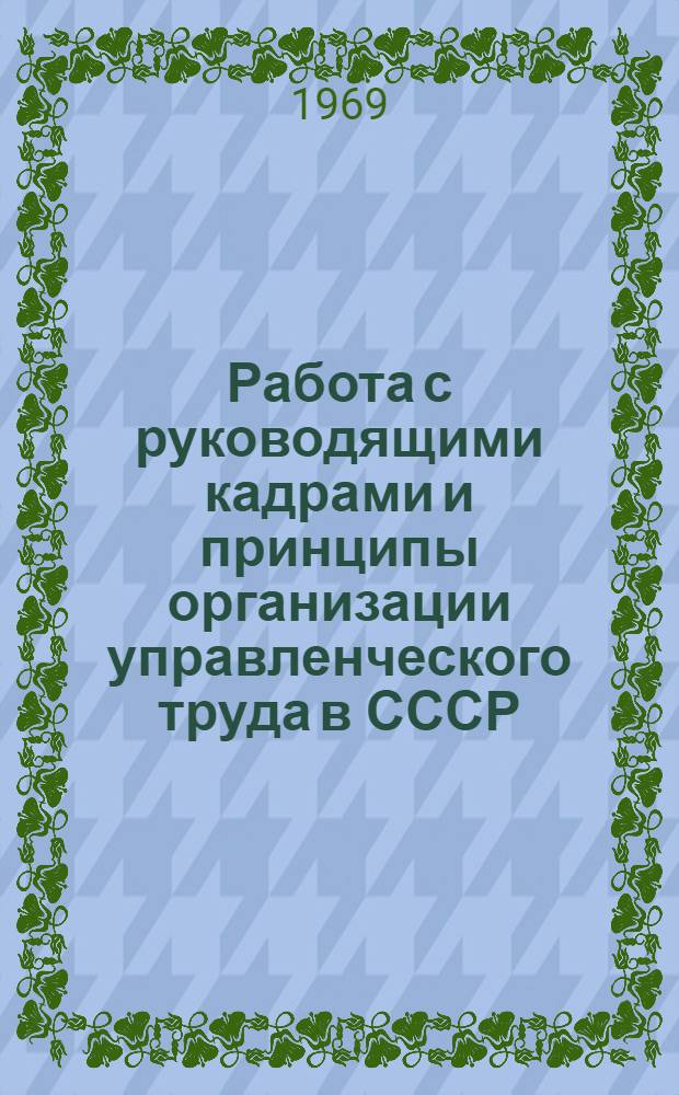 Работа с руководящими кадрами и принципы организации управленческого труда в СССР