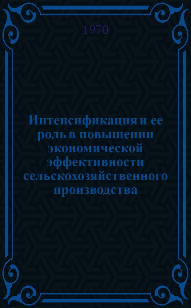 Интенсификация и ее роль в повышении экономической эффективности сельскохозяйственного производства : (На материалах колхозов УССР) : Автореф. дис. на соискание учен. степени канд. экон. наук : (08.590)