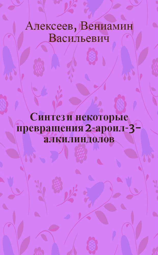 Синтез и некоторые превращения 2-ароил-3-алкилиндолов : Автореф. дис. на соискание учен. степени канд. хим. наук