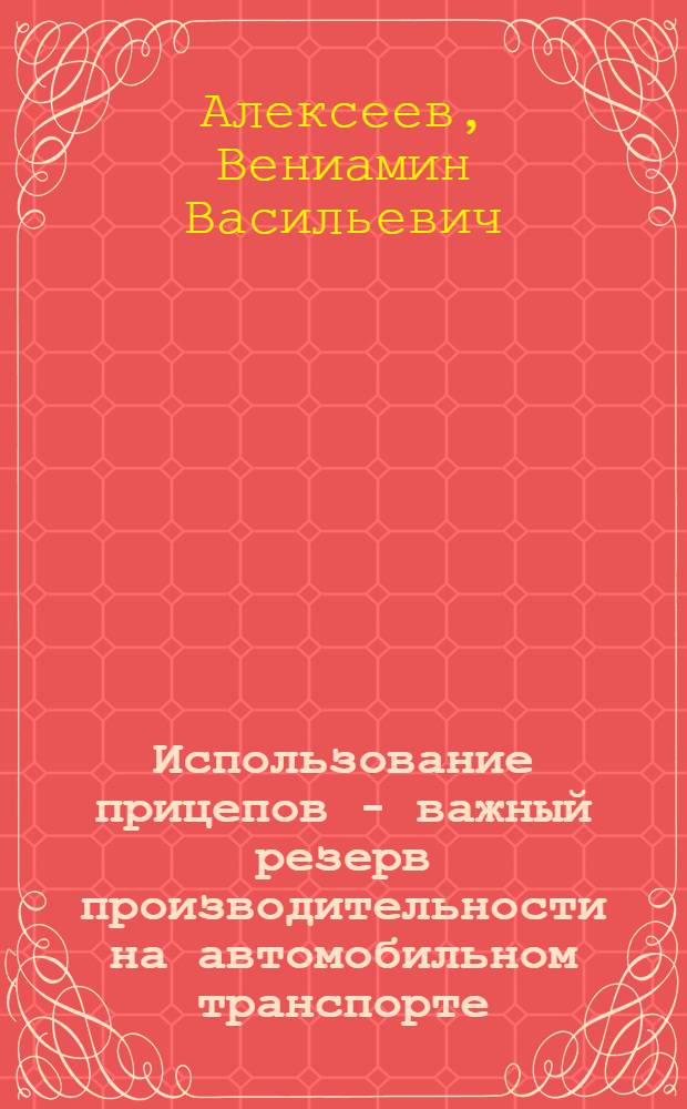 Использование прицепов - важный резерв производительности на автомобильном транспорте : (Опыт Рязан. ТУ)