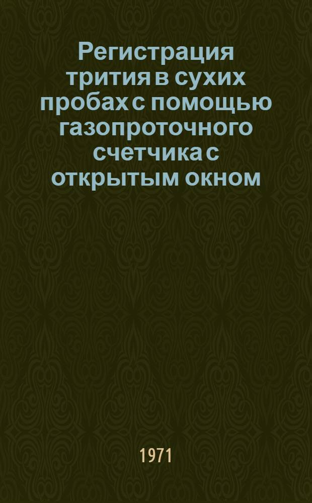 Регистрация трития в сухих пробах с помощью газопроточного счетчика с открытым окном : Автореф. дис. на соискание учен. степени канд. техн. наук : (260)
