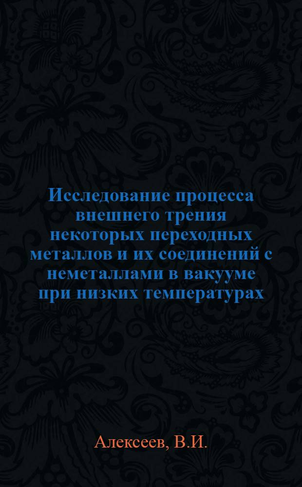 Исследование процесса внешнего трения некоторых переходных металлов и их соединений с неметаллами в вакууме при низких температурах : Автореф. дис. на соискание учен. степени канд. техн. наук : (320)