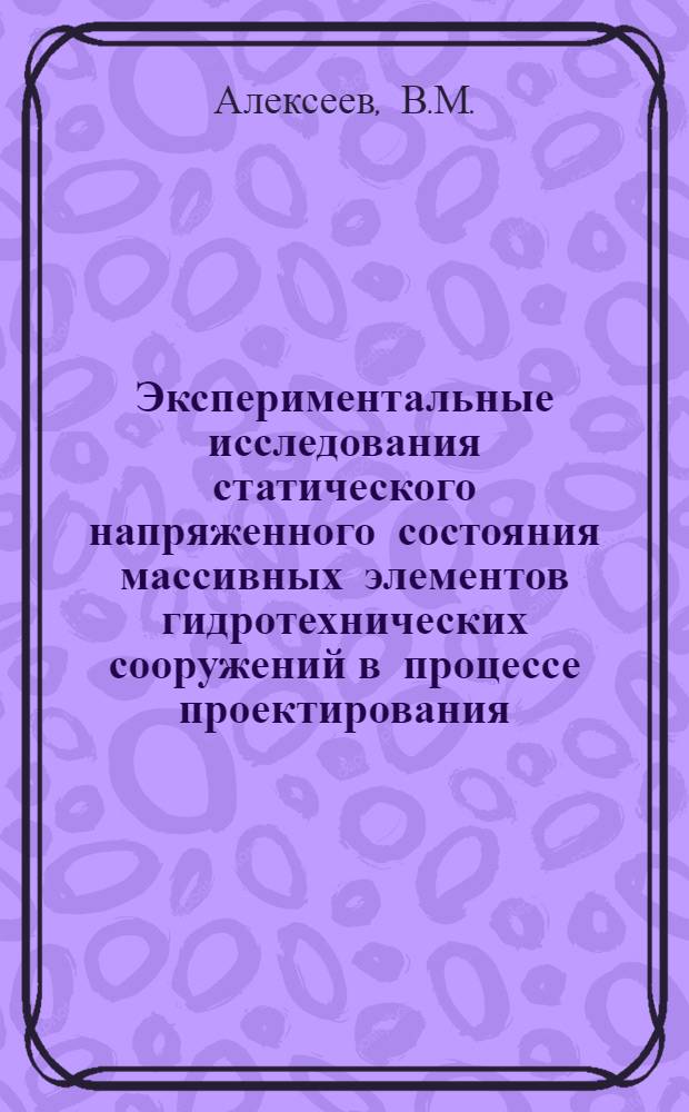 Экспериментальные исследования статического напряженного состояния массивных элементов гидротехнических сооружений в процессе проектирования : Автореф. дис. на соискание учен. степени канд. техн. наук : (486)