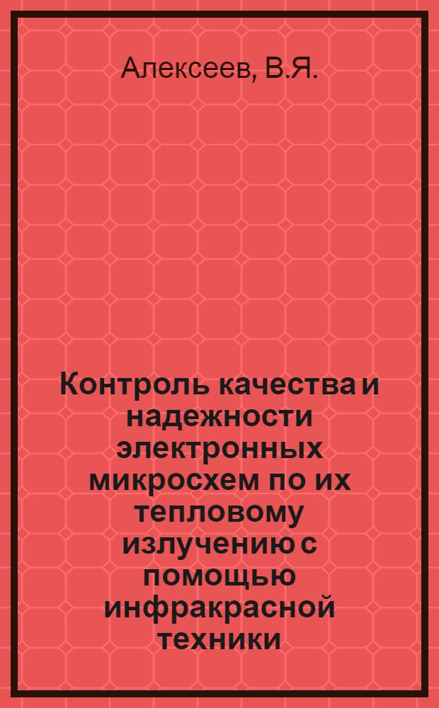 Контроль качества и надежности электронных микросхем по их тепловому излучению с помощью инфракрасной техники