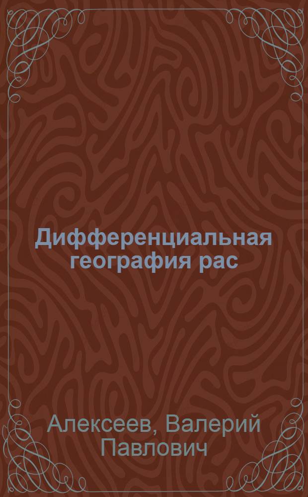 Дифференциальная география рас