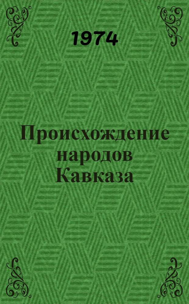 Происхождение народов Кавказа : Краниол. исследование