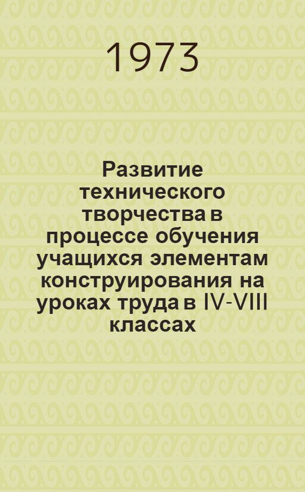 Развитие технического творчества в процессе обучения учащихся элементам конструирования на уроках труда в IV-VIII классах : Автореф. дис. на соиск. учен. степени канд. пед. наук : (13.00.02)