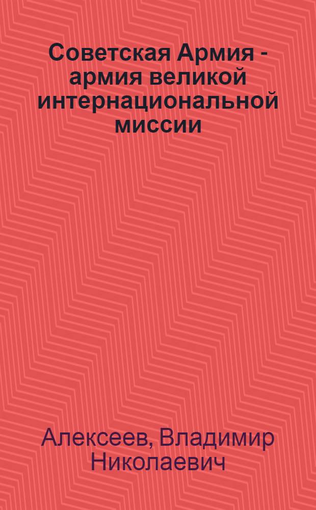 Советская Армия - армия великой интернациональной миссии : Материал в помощь лектору