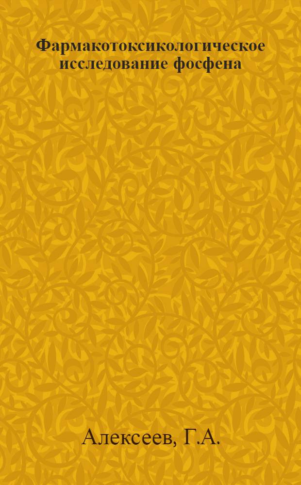 Фармакотоксикологическое исследование фосфена : Автореф. дис. на соискание учен. степени канд. вет. наук : (16.804)