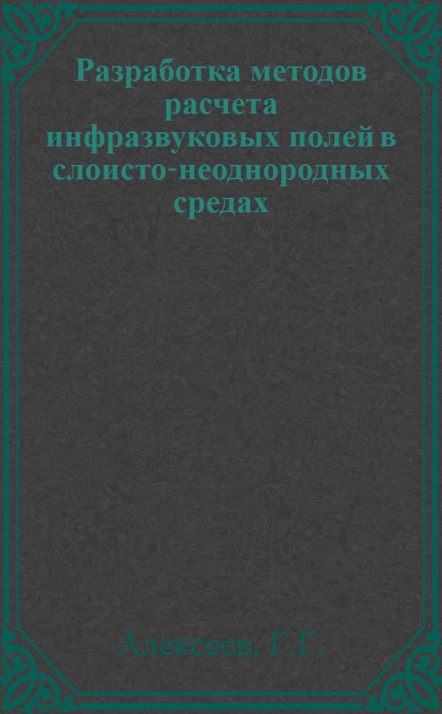 Разработка методов расчета инфразвуковых полей в слоисто-неоднородных средах : Автореф. дис. на соискание учен. степени канд. физ.-мат. наук : (045)