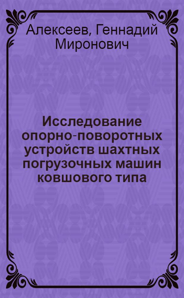 Исследование опорно-поворотных устройств шахтных погрузочных машин ковшового типа : Автореф. дис. на соиск. учен. степени канд. техн. наук : (05.05.06)