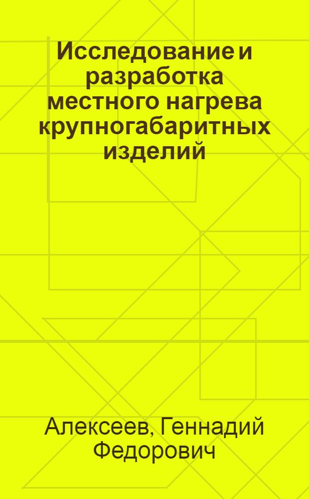 Исследование и разработка местного нагрева крупногабаритных изделий : Автореф. дис. на соискание учен. степени канд. техн. наук : (321)