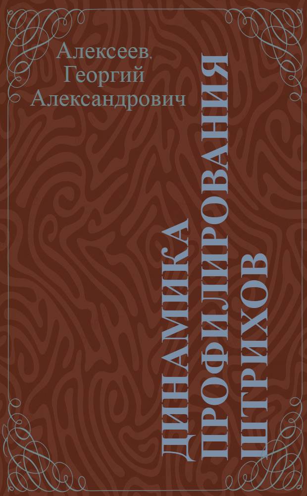 Динамика профилирования штрихов : Автореф. дис. на соиск. учен. степени канд. техн. наук : (025)