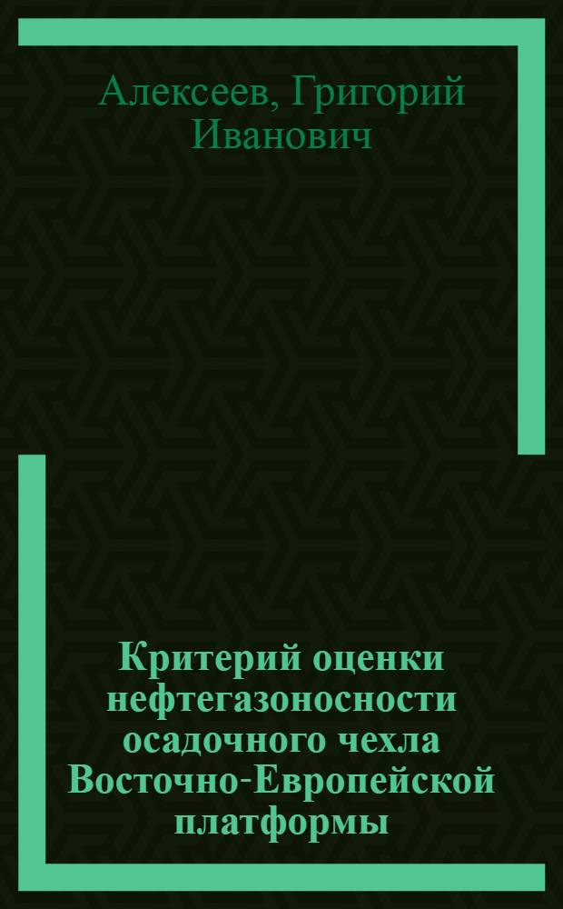 Критерий оценки нефтегазоносности осадочного чехла Восточно-Европейской платформы : (На примере юго-востока Волжско-Кам. антеклизы) : Автореф. дис. на соиск. учен. степени д-ра геол.-минерал. наук : (04.00.17)