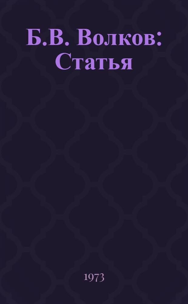Б.В. Волков : Статья