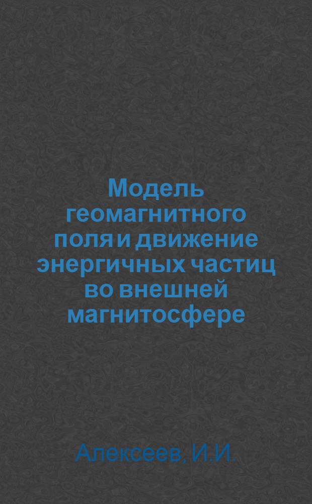 Модель геомагнитного поля и движение энергичных частиц во внешней магнитосфере : Автореф. дис. на соискание учен. степени канд. физ.-мат. наук : (047)