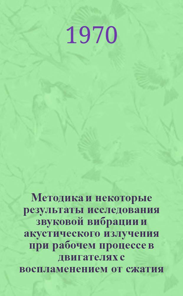 Методика и некоторые результаты исследования звуковой вибрации и акустического излучения при рабочем процессе в двигателях с воспламенением от сжатия : Автореф. дис. на соискание учен. степени канд. техн. наук : (190)
