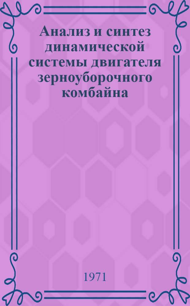 Анализ и синтез динамической системы двигателя зерноуборочного комбайна : Автореф. дис. на соискание учен. степени канд. техн. наук : (185)