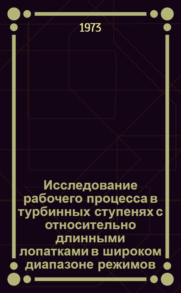Исследование рабочего процесса в турбинных ступенях с относительно длинными лопатками в широком диапазоне режимов : Автореф. дис. на соиск. учен. степени канд. техн. наук