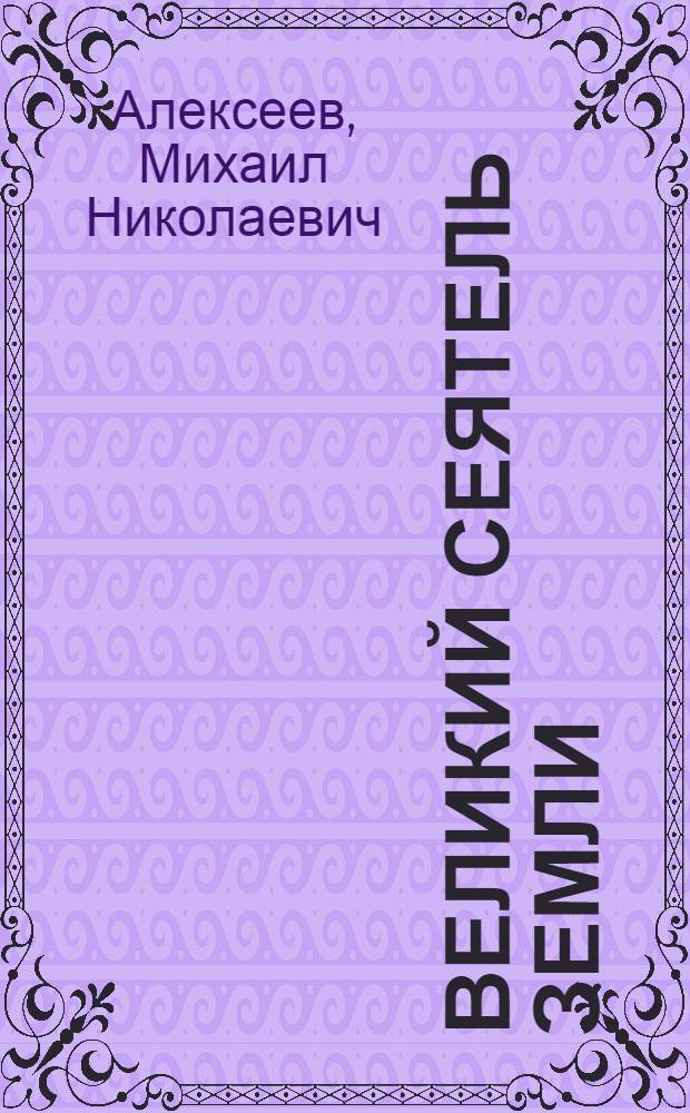Великий сеятель земли : В.И. Ленин