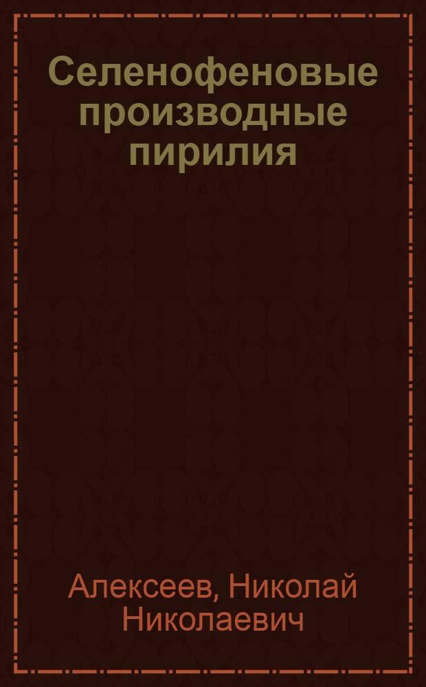 Селенофеновые производные пирилия : Автореф. дис. на соиск. учен. степени канд. хим. наук : (00.03)