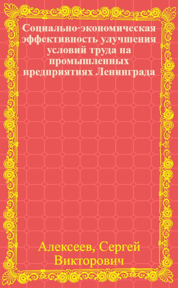 Социально-экономическая эффективность улучшения условий труда на промышленных предприятиях Ленинграда